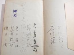 黯い湖　文藝列車乗車記念・作家八名の署名入（井伏・石川淳他）