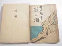 黯い湖　文藝列車乗車記念・作家八名の署名入（井伏・石川淳他）