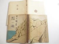 黯い湖　文藝列車乗車記念・作家八名の署名入（井伏・石川淳他）