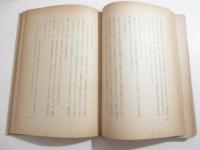 黯い湖　文藝列車乗車記念・作家八名の署名入（井伏・石川淳他）