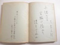 黯い湖　文藝列車乗車記念・作家八名の署名入（井伏・石川淳他）