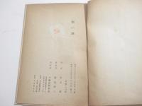 黯い湖　文藝列車乗車記念・作家八名の署名入（井伏・石川淳他）