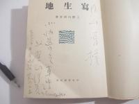 写生地　識語献呈署