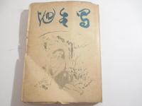 写生地　識語献呈署