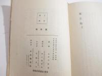 写生地　識語献呈署