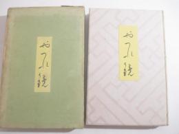 やつれ鏡　小村雪岱挿絵六葉