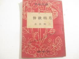 詩集　仲秋明月　赤表紙・異装本　手帖文庫　