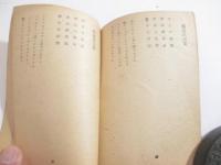 詩集　仲秋明月　赤表紙・異装本　手帖文庫　