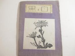 創作版画雑誌　白と黒第四十二号　木版画１４葉　限定６０部