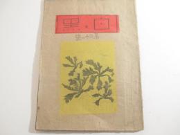 創作版画集　白と黒第三十一号　木版画１７葉　限定６０部