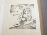 創作版画集　白と黒第三十一号　木版画１７葉　限定６０部