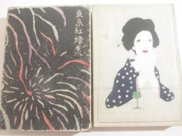東京紅燈集　竹久夢二・木版画装幀