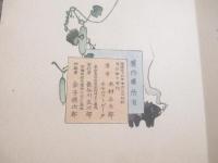 詩集　刀と菊（英文）　全３巻揃　ちりめん表紙　木版画・三島焦窓　新井芳宗　鈴木華邨ほか