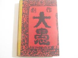 創作　大愚　毛筆献呈署名（安井曾太郎宛）　自刻・自摺木版画一葉