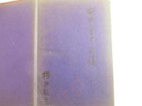 創作　大愚　毛筆献呈署名（安井曾太郎宛）　自刻・自摺木版画一葉