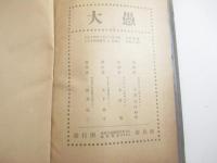 創作　大愚　毛筆献呈署名（安井曾太郎宛）　自刻・自摺木版画一葉