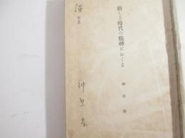 新しき時代の精神に送る　署名（謹呈　神原泰）　森武之助旧蔵本