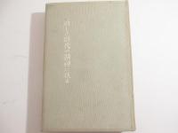 新しき時代の精神に送る　署名（謹呈　神原泰）　森武之助旧蔵本