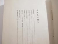 新しき時代の精神に送る　署名（謹呈　神原泰）　森武之助旧蔵本