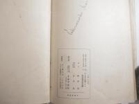 新しき時代の精神に送る　署名（謹呈　神原泰）　森武之助旧蔵本