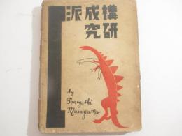 構成派研究　口絵写真３１頁揃