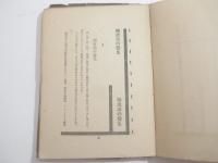 構成派研究　口絵写真３１頁揃