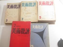 美術批評　創刊号～終刊号（６巻２号）全６２の内６０冊（１巻９号・１０号欠）