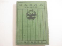 文壇与太話ー高等幇間志願の件　予は如何にして揚足取となりしか　青柳有美先生他＾