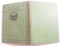 文壇与太話ー高等幇間志願の件　予は如何にして揚足取となりしか　青柳有美先生他＾