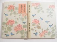 歌集　毒うつき　　橋口五葉・木版画装幀　