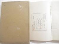 歌集　毒うつき　　橋口五葉・木版画装幀　