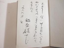 野方閑居記　毛筆歌署名（一九六六　早春）
