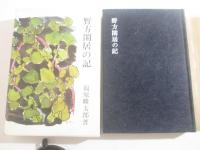 野方閑居記　毛筆歌署名（一九六六　早春）