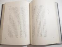 野方閑居記　毛筆歌署名（一九六六　早春）