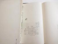 野方閑居記　毛筆歌署名（一九六六　早春）