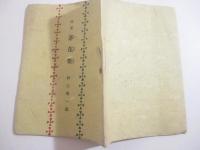 詩集　茅花集　毛筆署名　内田皓夫合羽刷手彩色・装幀　挿絵