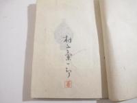 詩集　茅花集　毛筆署名　内田皓夫合羽刷手彩色・装幀　挿絵