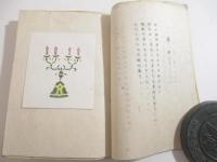 詩集　茅花集　毛筆署名　内田皓夫合羽刷手彩色・装幀　挿絵