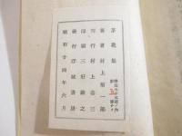 詩集　茅花集　毛筆署名　内田皓夫合羽刷手彩色・装幀　挿絵