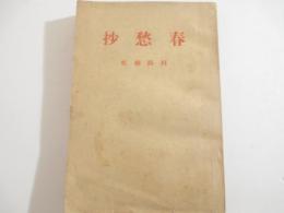 詩集　春愁抄　詩署名