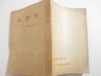 詩集　春愁抄　詩署名