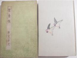 鴛鴦集　　小村雪岱・木版画装幀・見返し