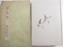 鴛鴦集　　小村雪岱・木版画装幀・見返し