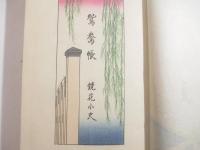 鴛鴦集　　小村雪岱・木版画装幀・見返し