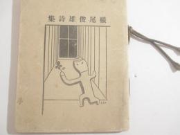 横尾俊雄詩集　非売品　武井武雄・装幀　大矢武雄・木版画蔵書票