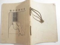 横尾俊雄詩集　非売品　武井武雄・装幀　大矢武雄・木版画蔵書票