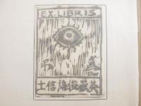 横尾俊雄詩集　非売品　武井武雄・装幀　大矢武雄・木版画蔵書票