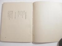 横尾俊雄詩集　非売品　武井武雄・装幀　大矢武雄・木版画蔵書票