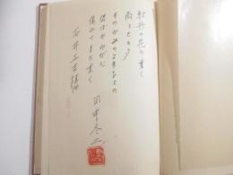 詩集　海の見える石段　今日の詩人叢書　　詩・献呈署名落款