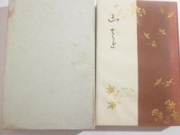 歌集　山さと　限定50部　木版画口絵・松岡映丘　序・柳田国男